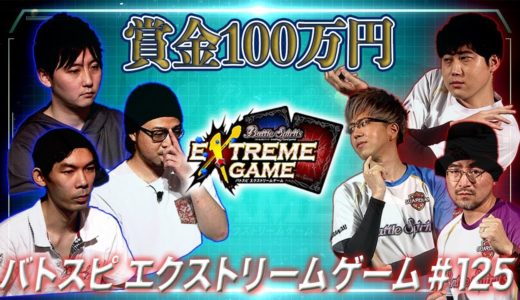 【賞金100万円】バトスピ エクストリームゲーム #125