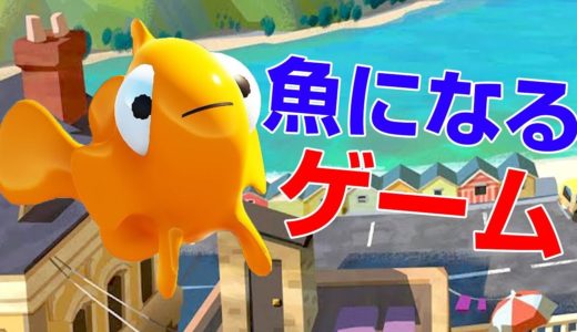 あの伝説の爆笑ゲーム「I Am Bread」の完全新作！ - I Am Fish