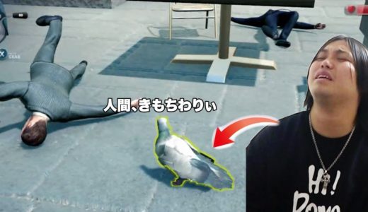 Twitterでバズった鳩が人類を抹殺するゲームをトミーにやらせた結果ww【Pigeon Simulator】