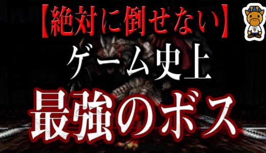 【無理ゲー】ゲーム史上最強のボス４選