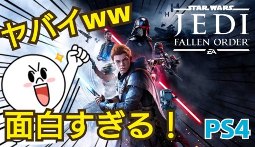 【本日発売】期待の新作はどんなゲーム？ マジでオススメ! 60FPS 最高傑作 スターウォーズ ジェダイ フォールンオーダー PS4