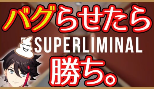 バグらせたら脱出できるゲーム【Superliminal】