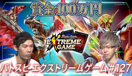 【賞金100万円】バトスピ エクストリームゲーム #127