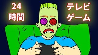 24時間ぶっ続けでゲームをしたらどうなるか