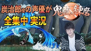 【実況】炭治郎役の声優 花江夏樹が『鬼滅の刃』のゲームをやったらこうなる【鬼滅の錬磨】