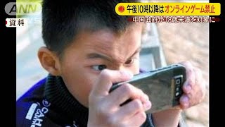 「夜10時以降はゲーム禁止」中国政府の規制に賛否(19/11/07)