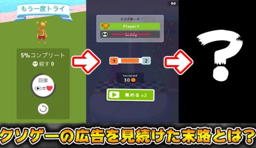 【検証】スマホゲームのプレイ中に出た広告のゲームをやったら出てきた広告のゲームを・・・やり続けたらどこで終わるのか？【ゆっくり実況】【ヒカリナEX】