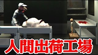 『人間が出荷される工場』から逃げ出すホラーゲームが凄い