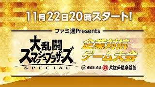 ファミ通Presents 『大乱闘スマッシュブラザーズ SPECIAL』企業対抗ゲーム大会 in 東京お台場 大江戸温泉物語