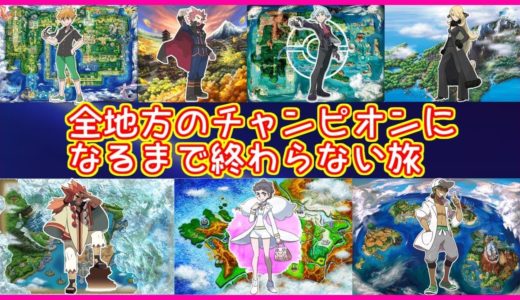 【鬼畜罰ゲーム】全地方のチャンピオンになるまで終わらない旅～そしてガラルへ～中編【ポケモン】