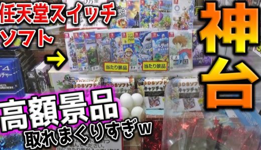 【奇跡ｗ】高額なゲームソフトがバンバンＧＥＴできる、ありえないクレーンゲームの存在！！