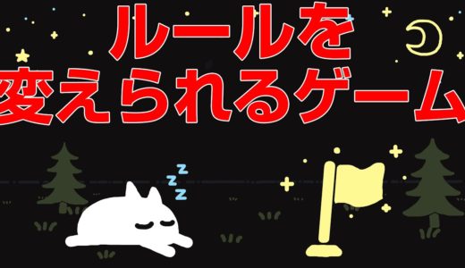 とあるゲームをどうしてもクリアしたかったのでルールを捻じ曲げてしまいました