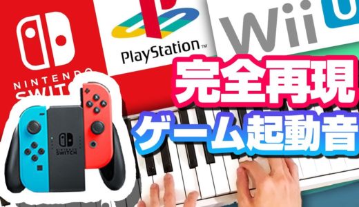 ゲーム機の起動音をピアノで完全再現してみた。　Nintendo DS／Wii／PSP／ニンテンドースイッチ／プレステ／セガサターン／ダーツライブ／ゲームボーイアドバンス／WiiU／