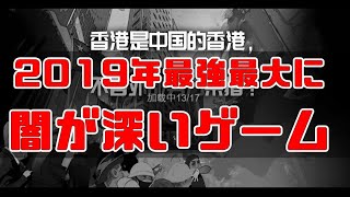 2019年最強最大に闇が深いゲームをやってみた