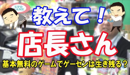 【教えて店長】基本無料のゲームがあれば、ゲーセンは倒産しないの？