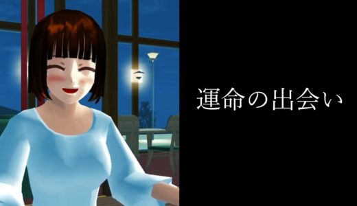 運命の出会い【意味がわかると怖い話をゲームで解釈してみた】【サクラスクールシミュレーター】