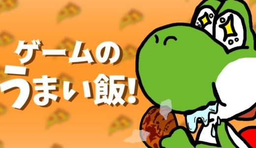 一度は食べたいゲームの料理集