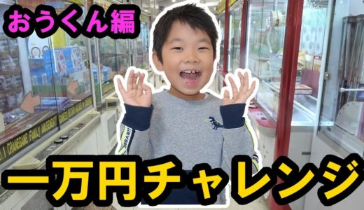 子供の力を見せてやる！★クレーンゲーム10000円チャレンジ　第二弾！～後半　おうくん編～★