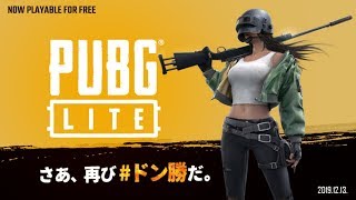 【PUBG Lite】女子凸募集 “マン”パラ ライト編【無料ゲーム】