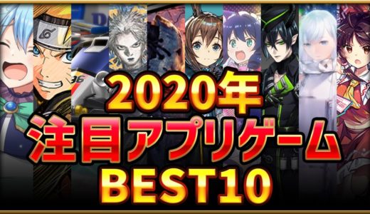 【新作スマホゲーム】2020年注目アプリゲームベスト10！