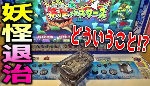 完全内部の妖怪退治ゲームで10000円分のメダルは増やせるのか？【メダルゲーム】