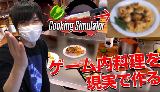 本格的お料理ゲームのレシピを現実で完全再現したら美味しい料理が出来るの？それとも...？