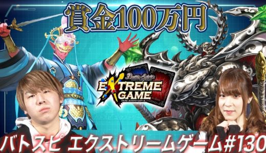 【賞金100万円】バトスピ エクストリームゲーム #130