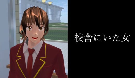 校舎にいた女【怖い話をゲームで解釈してみた】【サクラスクールシミュレーター】