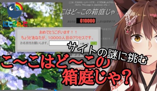 【こ～こはど～この箱庭じゃ？】Flashゲームやってみよう【にじさんじフミ】