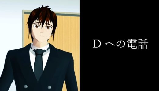 Dへの電話【怖い話をゲームで解釈してみた】【サクラスクールシミュレーター】