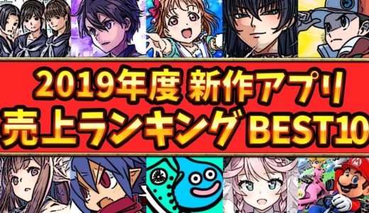 【スマホゲーム】新作ゲームアプリ売上ランキングベスト10！！【2019年1月～12月集計】