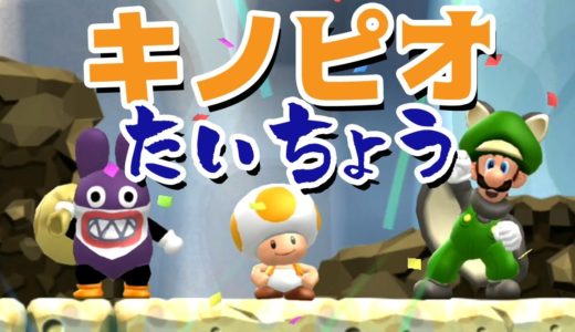 【ゲーム遊び】「キノピオたいちょう」#48 New スーパーマリオブラザーズ U デラックス【アナケナ&カルちゃん&ママケナ】New Super Mario Bros U Deluxe