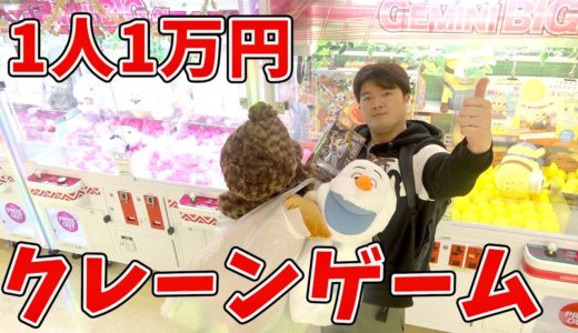 【1万円】クレーンゲーム1人でもプロ並にうまいの？