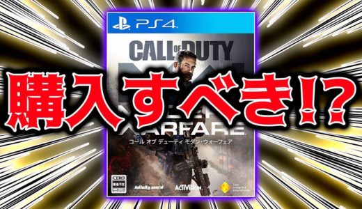 【衝撃】2020年最新のオススメFPSゲーム!!『CODMW』を購入すべき魅力〇選!!『新作/コールオブデューティ モダンウォーフェア』【PS4/レビュー】