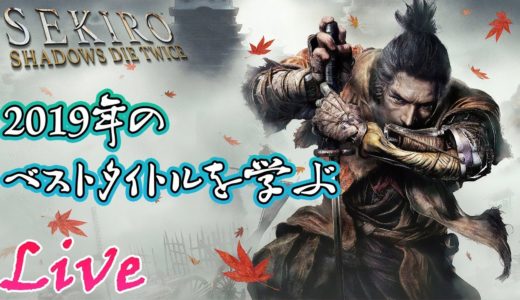 2019年 最も素晴らしいゲームに選ばれたアクションゲーム【Sekiro: Shadows Die Twice実況配信】