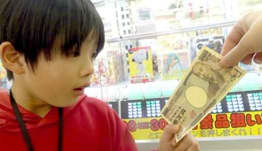 【驚愕】小学生にいきなり1万円あげてクレーンゲームやってきてと言ったらどうなる？