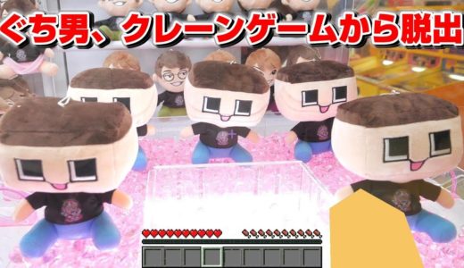 ぐち男、クレーンゲームからの脱出【モーリーファンタジー】