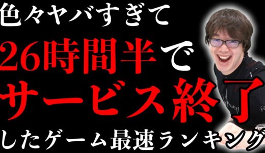 史上最速でサービス終了したゲームTOP5！その理由がアホすぎたwwwww