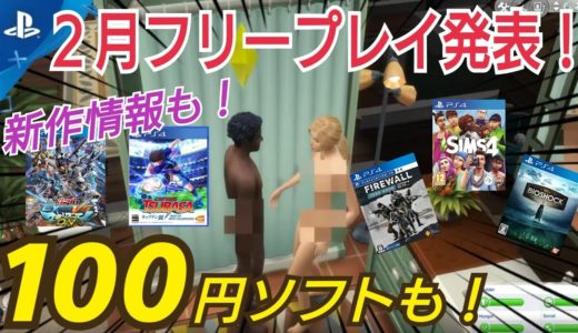 【PS4ニュース2月号】どんなゲームか解説！ あの自由度の高いゲームが無料！ 100円ゲームと新作ソフトの新情報も！ PS4 フリープレイ PSプラス 割引