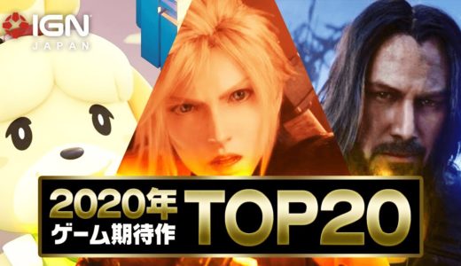 2020年のゲーム期待作ランキング TOP 20