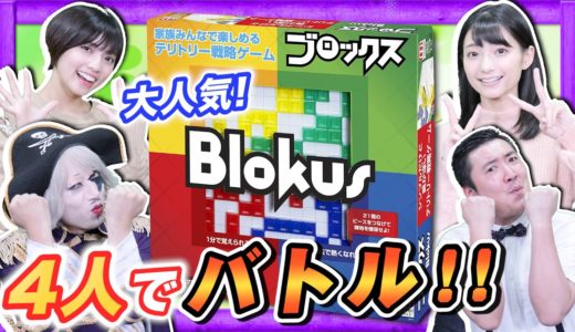 シンプルだけど奥が深いボードゲーム！全員『ブロックス』で頭脳フル回転！！【Blokus】