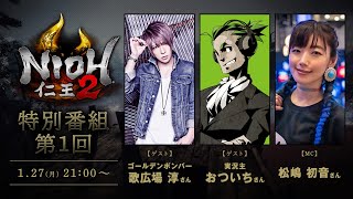 【ゴールデンボンバー歌広場淳/おついち出演】ゲーム『仁王２』特別番組 第1回