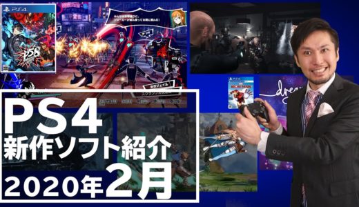 【PS4新作ソフト紹介】2020年2月!コアなゲームが続々登場！