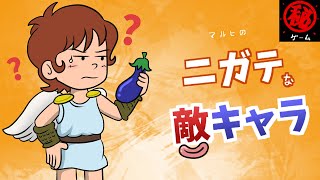 マルヒの苦手な敵キャラ集　- マル秘ゲーム -