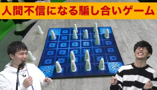 【ボードゲーム】人間不信になる 本気の騙し合いゲーム【ガイスター】