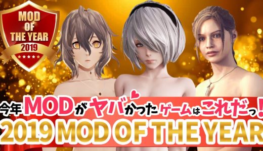 2019年1番MODが賑わったゲームはこれだ！【2019 MOD OF THE YEAR】