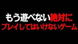 もう遊べない『絶対にプレイしてはいけないゲーム』