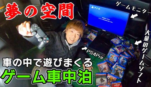 【車中泊】車の中をゲーム部屋に改造して遊びまくるwww【男のロマン】