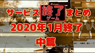 サービス終了ゲームまとめ2020【1月終了編中篇】