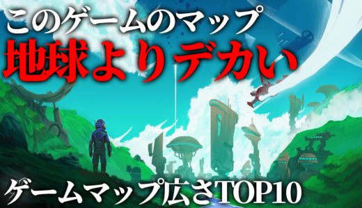 最もマップの面積が広いゲームランキング　TOP10